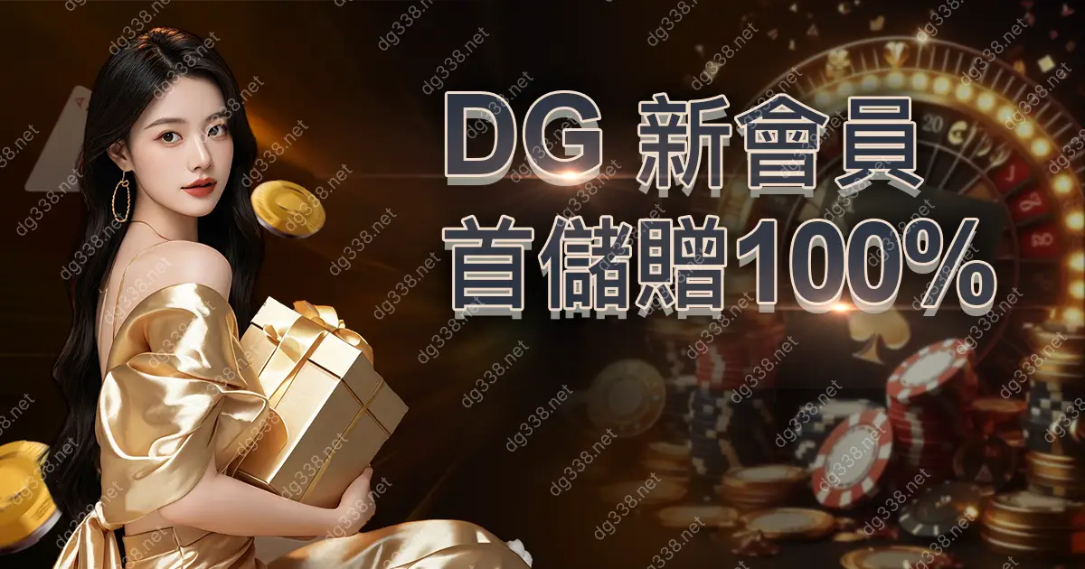 新會員首儲贈100% — KG娛樂城限定優惠