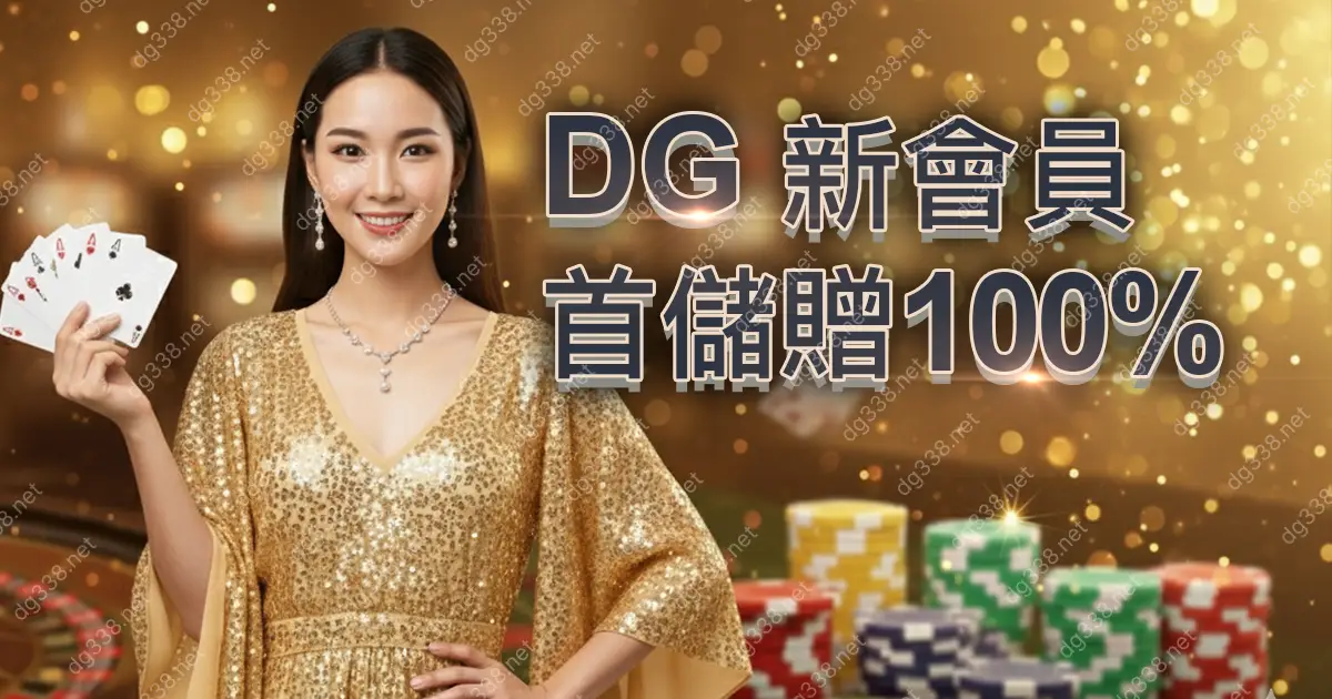 DG 新會員首儲贈100% 豪華禮遇