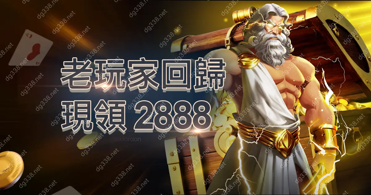 老玩家回歸現領 2888 歡迎禮