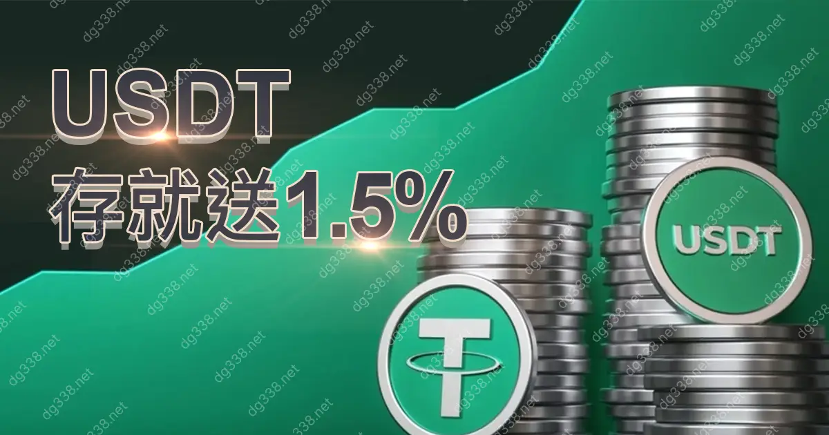 USDT 虛擬貨幣存就送 1.5%